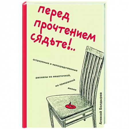 Русская современная проза, книга Перед прочтением сядьте!.. Остроумные и непосредственные рассказы из нешуточной, но прекрасной жизни заказать