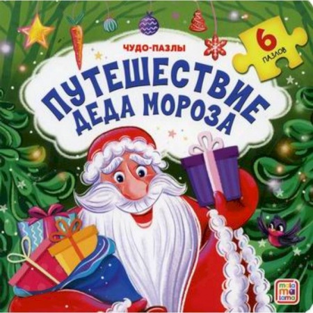 Знакомство с миром, развитие малыша, книга Путешествие Деда Мороза заказать