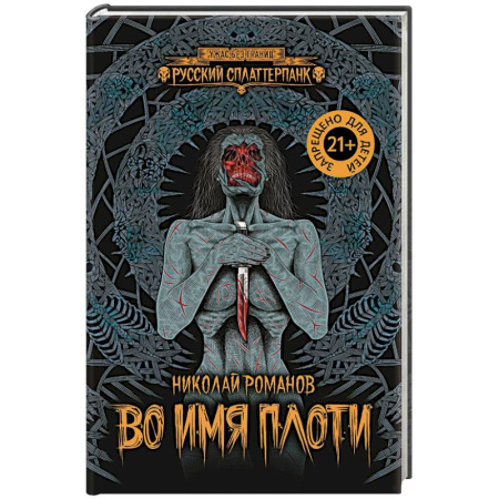 Мистика, ужасы, книга Во имя плоти заказать