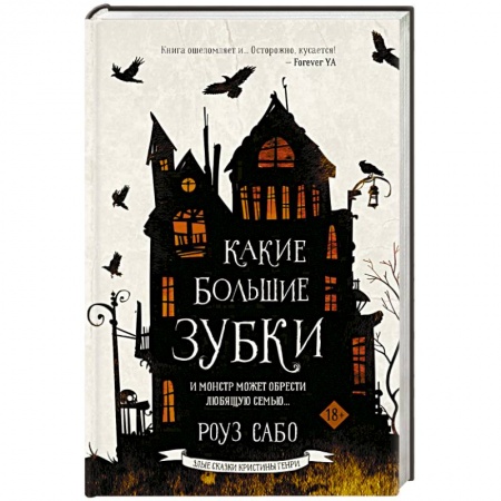 Зарубежное фэнтези, книга Какие большие зубки заказать