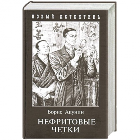 Классика отечественного детектива, книга Нефритовые четки заказать