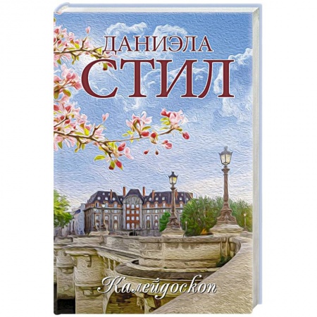 Зарубежный любовный роман, книга Калейдоскоп заказать