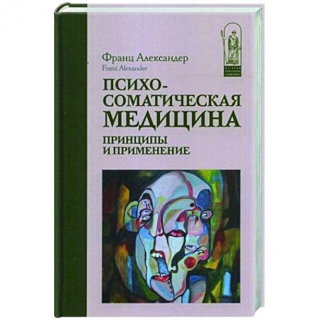 Психология, книга Психосоматическая медицина. Принципы и применение заказать