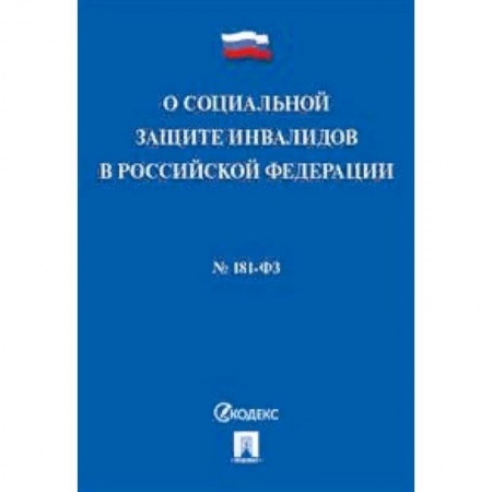 Нормативные правовые акты, книга Федеральный закон 'О социальной защите инвалидов в Российской Федерации' №181-ФЗ заказать