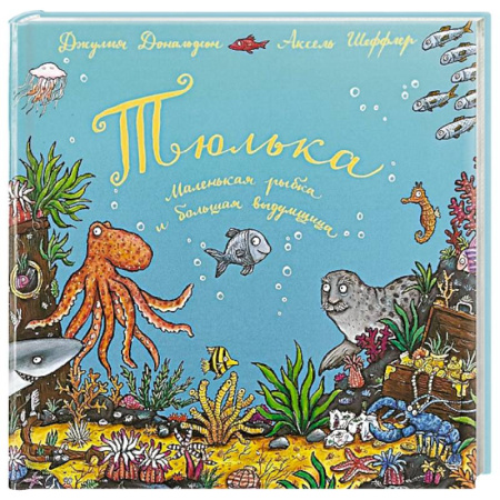 Сказки отечественных писателей, книга Тюлька. Маленькая рыбка и большая выдумщица заказать