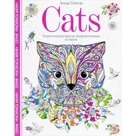 Книги для творчества, книга Cats. Творческая раскраска замурчательных котиков заказать