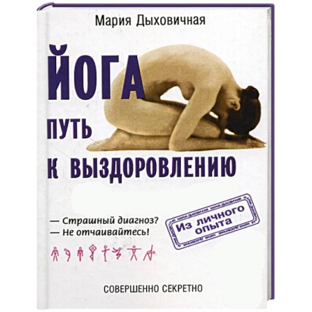 Йога. Упражнения, практические руководства, книга Йога - путь к выздоровлению заказать