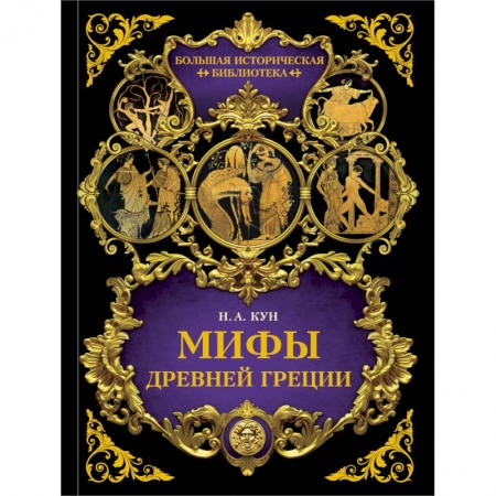 Фольклор. Эпос. Мифы, книга Мифы Древней Греции заказать