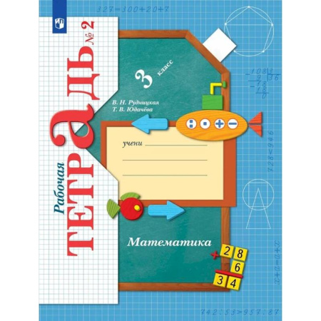 Математика. Алгебра. Геометрия, книга Математика. 3 класс. Рабочая тетрадь. В 2-х частях. Часть 2. ФГОС заказать