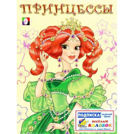 Раскраски с принцессами, куклами, Барби, книга Принцесса 1 зеленая заказать