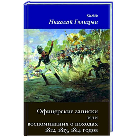 До XIX века, книга Офицерские записки или Воспоминания о походах 1812,1813,1814 годов Князя Н.Б. Голицына заказать