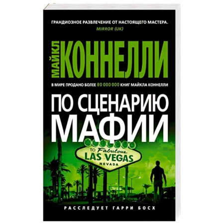 Зарубежный детектив, книга По сценарию мафии заказать