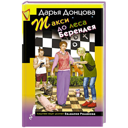 Комедийный, иронический детектив, книга Такси до леса Берендея заказать