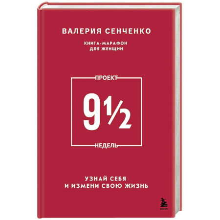 Психология. Общие работы, книга Проект 9 1/2 недель. Узнай себя и измени свою жизнь заказать