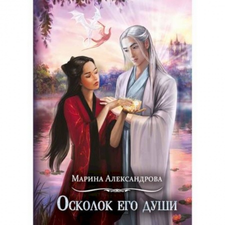 Мистика, ужасы, книга Осколок его души заказать