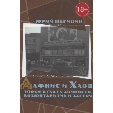 Русская классика, книга Дафнис и Хлоя эпохи культа личности,волюнтаризма и застоя заказать