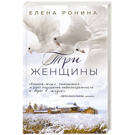 Отечественный любовный роман, книга Три женщины заказать