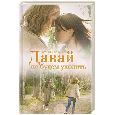 Отечественный любовный роман, книга Давай не будем уходить заказать