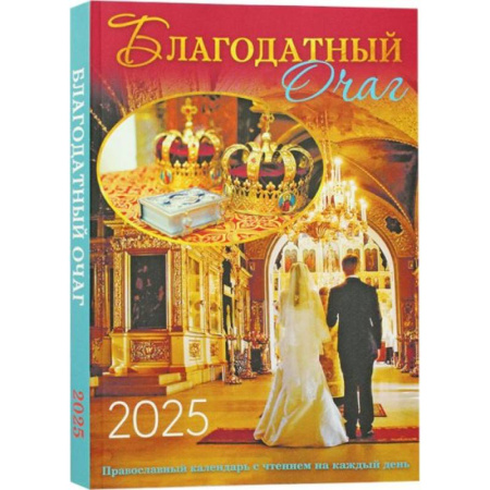 Календари, ежедневники, книга Благодатный очаг. Православный календарь с чтением на каждый день. 2025 год заказать
