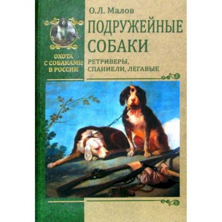 Уход за животными, книга Подружейные собаки. Ретриверы, спаниели, легавые заказать