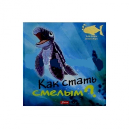 Книги, книга Как стать смелым? заказать