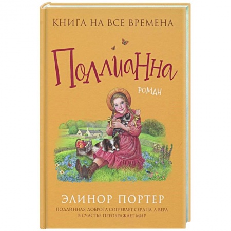 Повести и рассказы о детях, книга Поллианна заказать