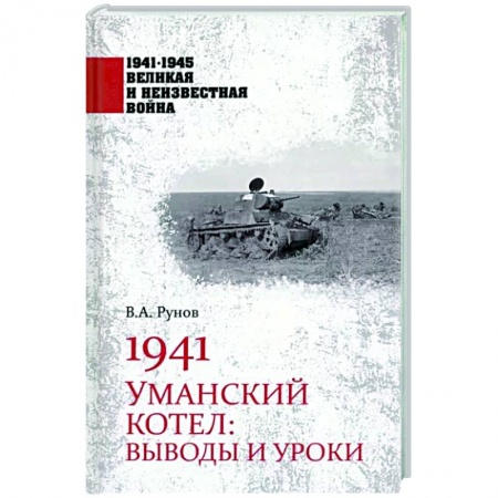 Вторая мировая война (1939-1945), книга 1941. Уманский котел: Выводы и уроки заказать