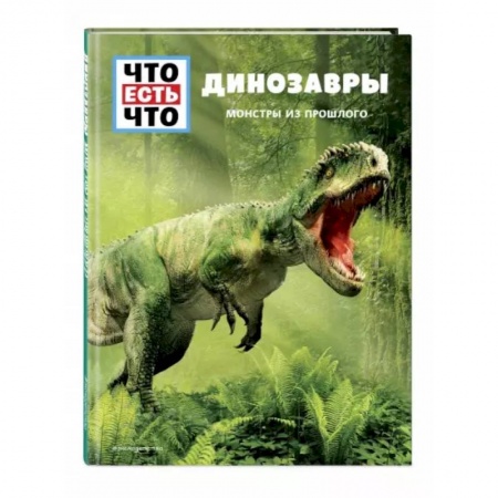 Животный и растительный мир, книга Динозавры  Монстры из прошлого заказать
