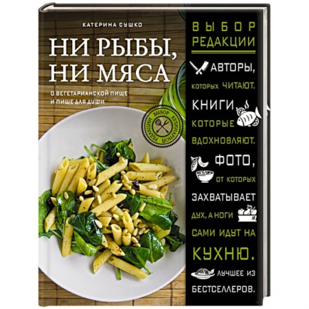 Книги, книга Ни рыбы, ни мяса. О вегетарианской пище и пище для души заказать