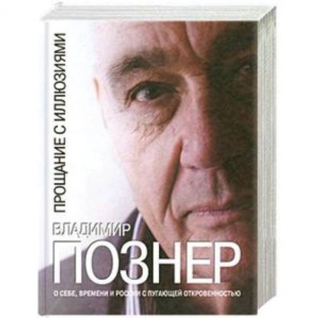 Книги, книга Прощание с иллюзиями заказать