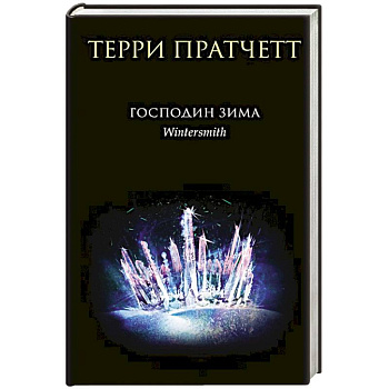 Господин Зима Господин Зима