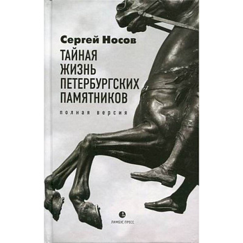 Тайная жизнь петербургских памятников. Полная вер. Тайная жизнь петербургских памятников. Полная вер.