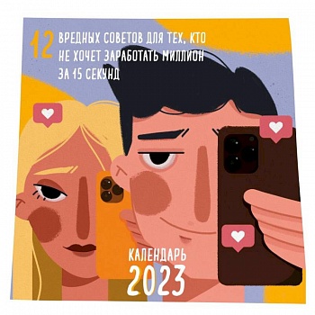 12 вредных советов для тех, кто не хочет заработать миллион за 15 секунд. Календарь настенный на 2023 год 12 вредных советов для тех, кто не хочет заработать миллион за 15 секунд. Календарь настенный на 2023 год