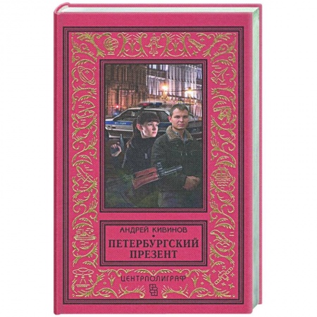 Отечественный мужской детектив, книга Петербургский презент заказать