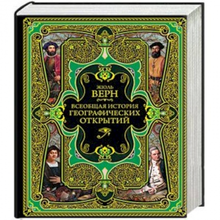 Общие работы по всемирной истории, книга Всеобщая история географических открытий заказать