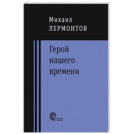 Книги, книга Герой нашего времени заказать