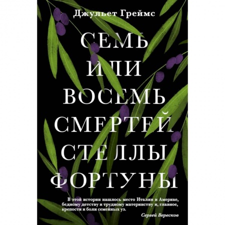 Зарубежная современная проза, книга Семь или восемь смертей Стеллы Фортуны заказать
