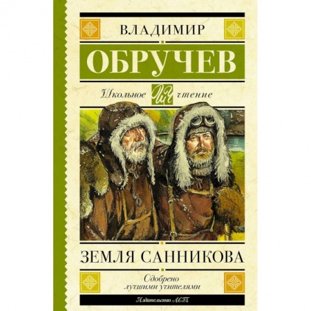 Мистика. Фантастика. Фэнтези, книга Земля Санникова заказать
