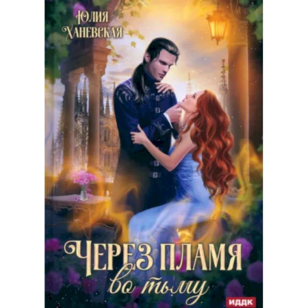 Русское фэнтези, книга Через пламя во тьму заказать