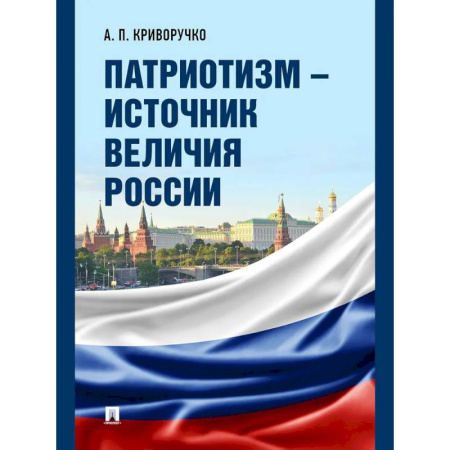 Общие работы по истории России, книга Патриотизм - источник величия России заказать