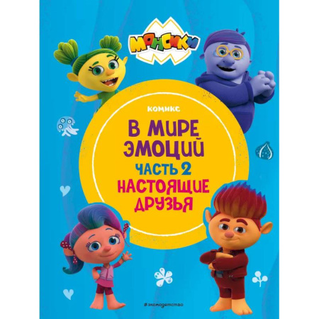 Кроссворды, головоломки, комиксы, книга Монсики. В мире эмоций. Часть 2. Настоящие друзья заказать