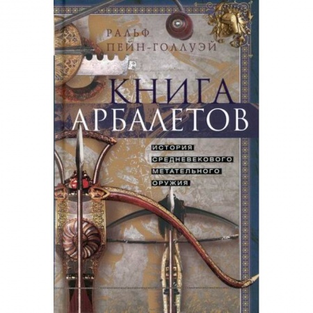 Спецслужбы, спецназ, разведка, книга Книга арбалетов. История средневекового метательного оружия заказать
