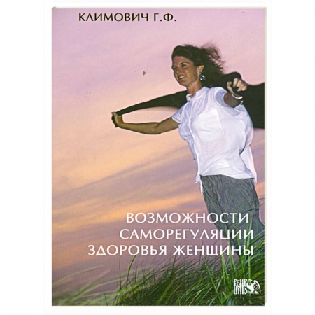 Книги, книга Возможности саморегуляции здоровья женщины заказать