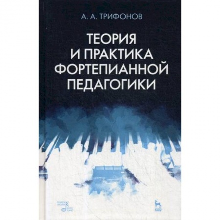 Музыка, книга Теория и практика фортепианной педагогики заказать