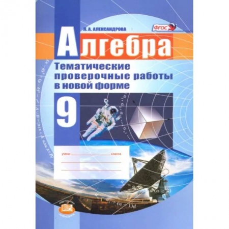 Математика. Алгебра. Геометрия, книга Алгебра. 9 класс. Тематические проверочные работы в новой форме. ФГОС заказать