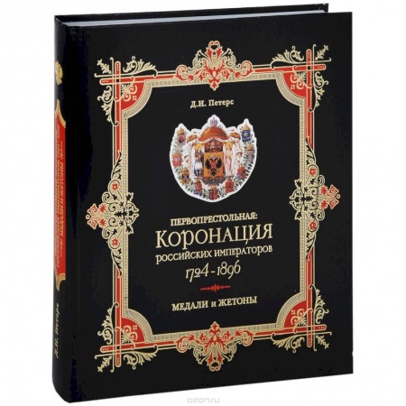 Книги, книга Первопрестольная. Коронация российских императоров. 1724-1896. Медали и жетоны заказать