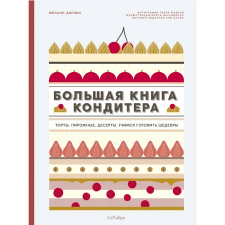 Выпечка, десерты, книга Большая книга кондитера. Торты, пирожные, десерты. Учимся готовить шедевры заказать
