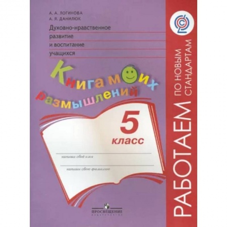 Другие предметы, книга Духовно-нравственное развитие и воспитание учащихся. Книга моих размышлений. 5 класс. ФГОС заказать