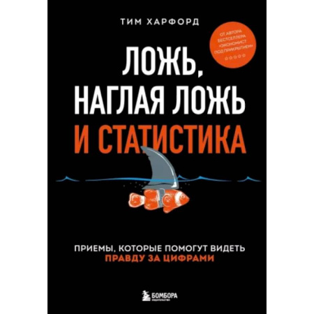 Психология личности, книга Ложь, наглая ложь и статистика заказать