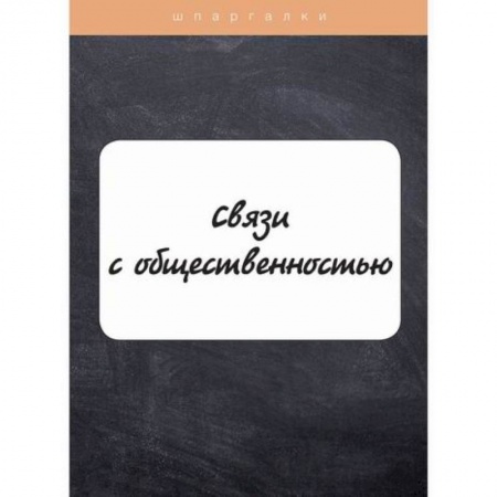 Реклама. PR, книга Связи с общественностью заказать